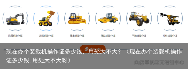 现在办个装载机操作证多少钱，用处大不大？（现在办个装载机操作证多少钱,用处大不大呀）