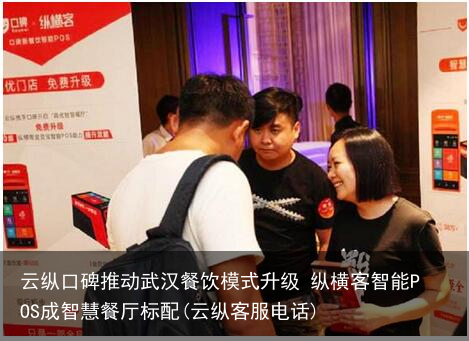 云纵口碑推动武汉餐饮模式升级 纵横客智能POS成智慧餐厅标配(云纵客服电话)