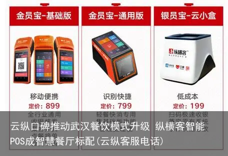 云纵口碑推动武汉餐饮模式升级 纵横客智能POS成智慧餐厅标配(云纵客服电话)