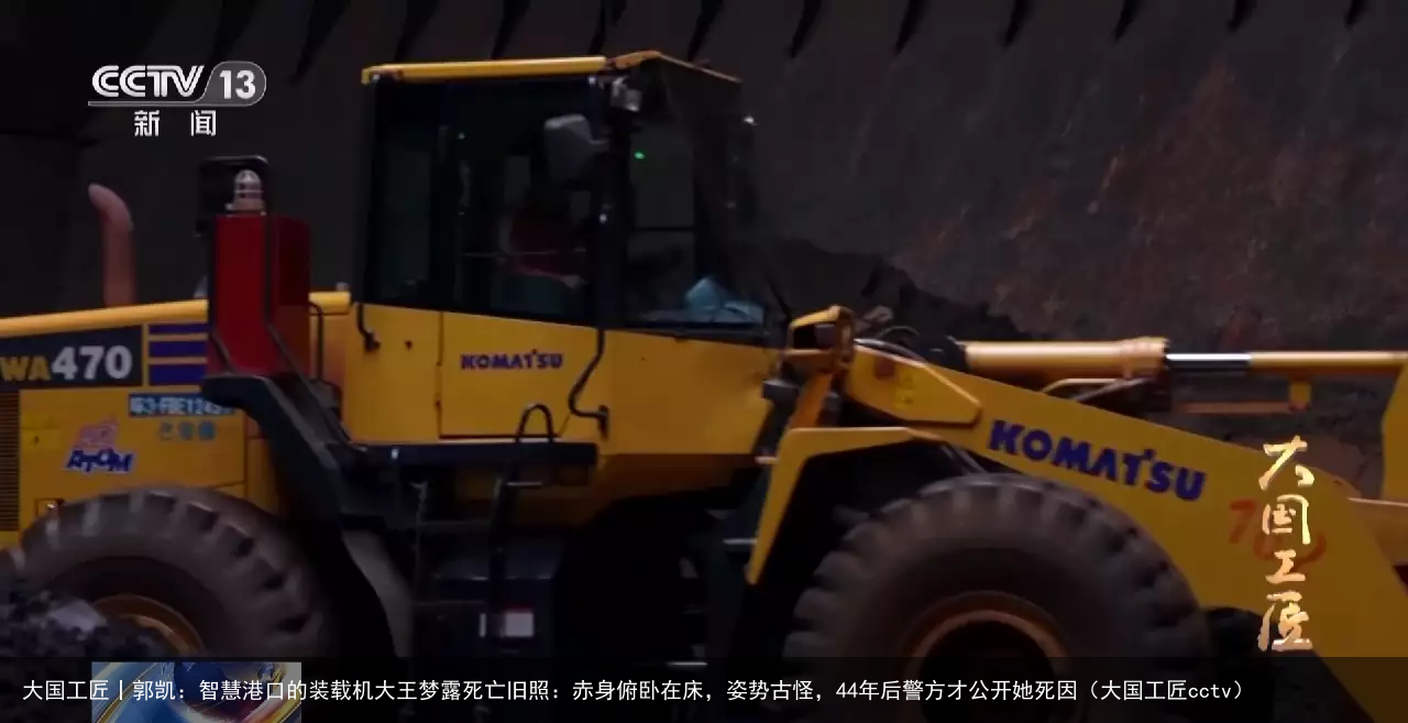 大国工匠丨郭凯：智慧港口的装载机大王