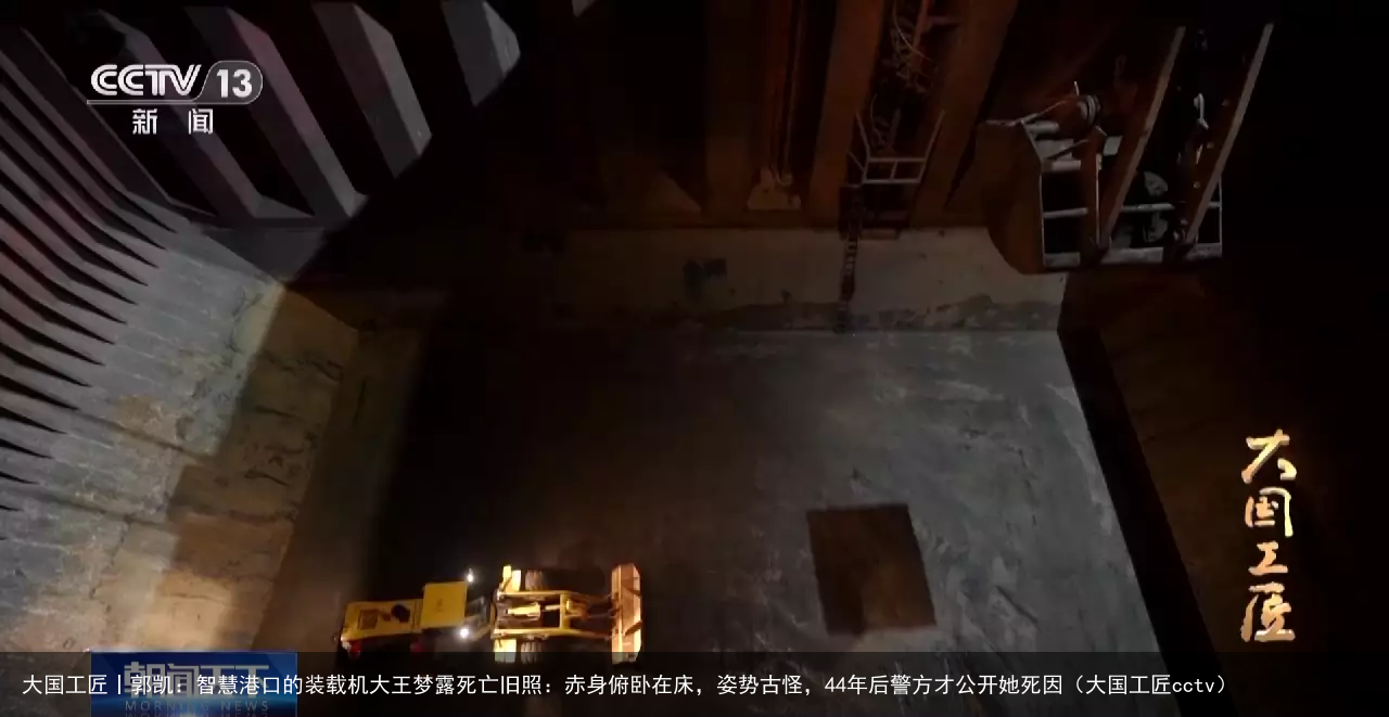 大国工匠丨郭凯：智慧港口的装载机大王