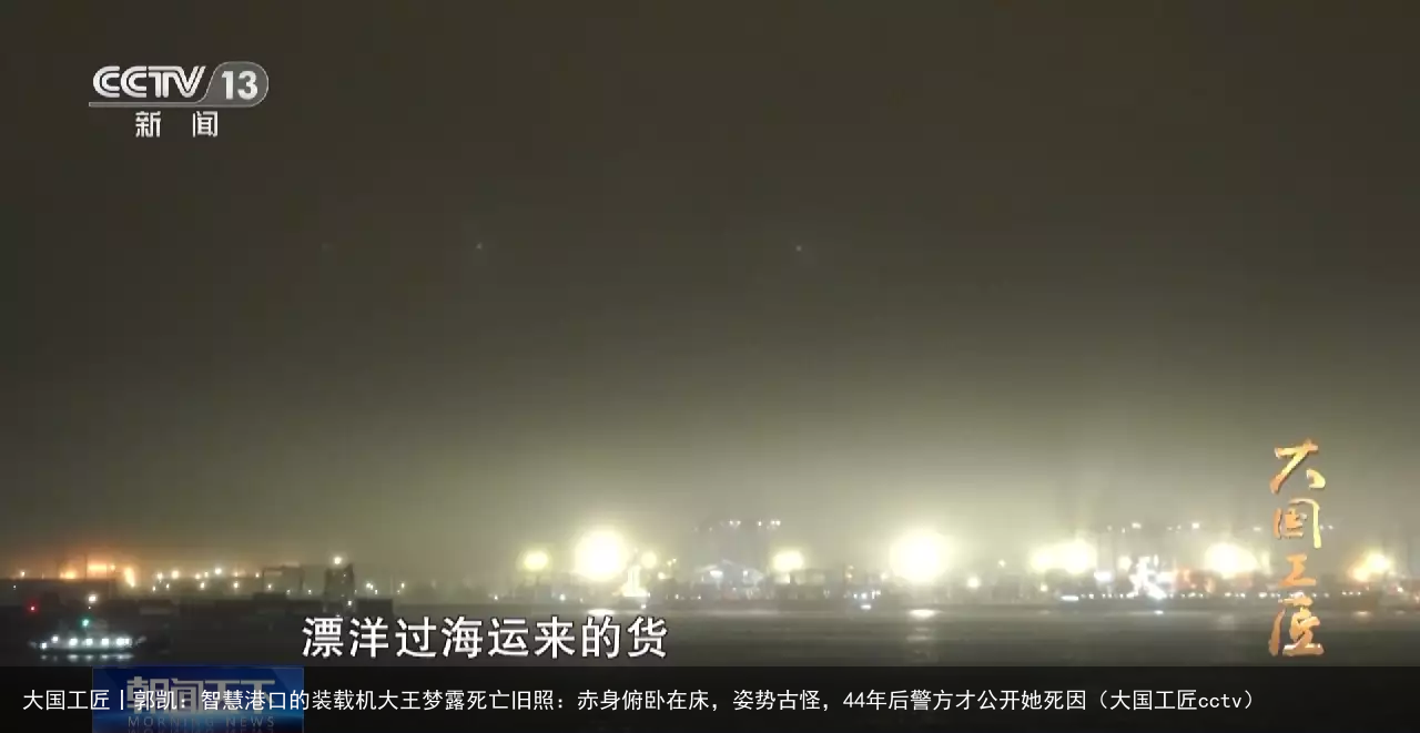 大国工匠丨郭凯：智慧港口的装载机大王