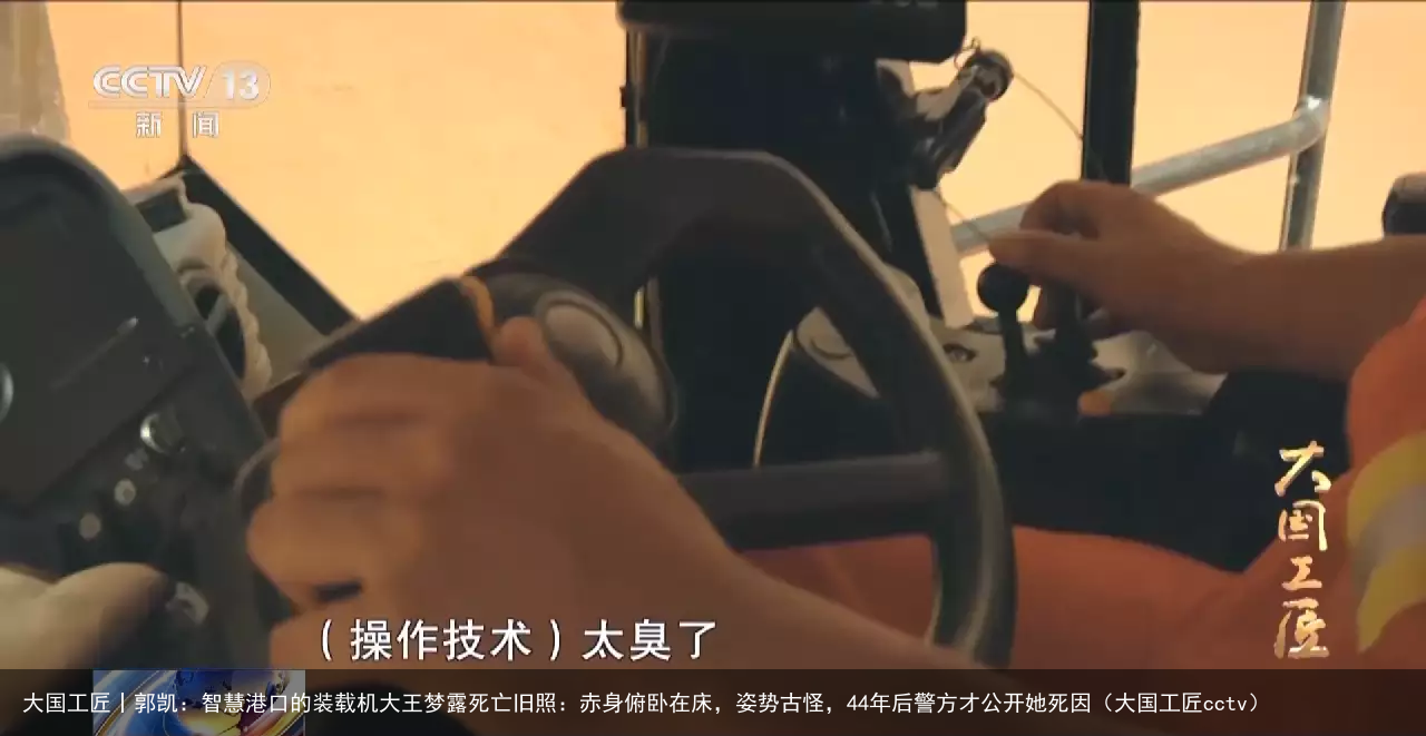 大国工匠丨郭凯：智慧港口的装载机大王