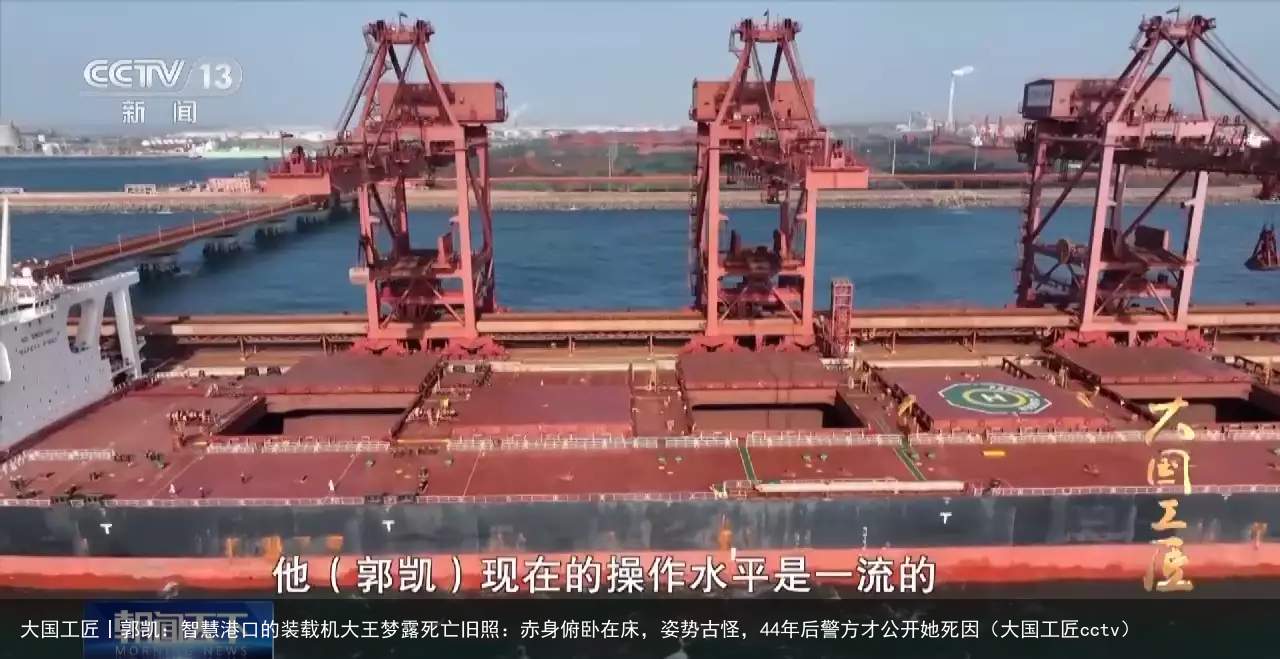 大国工匠丨郭凯：智慧港口的装载机大王