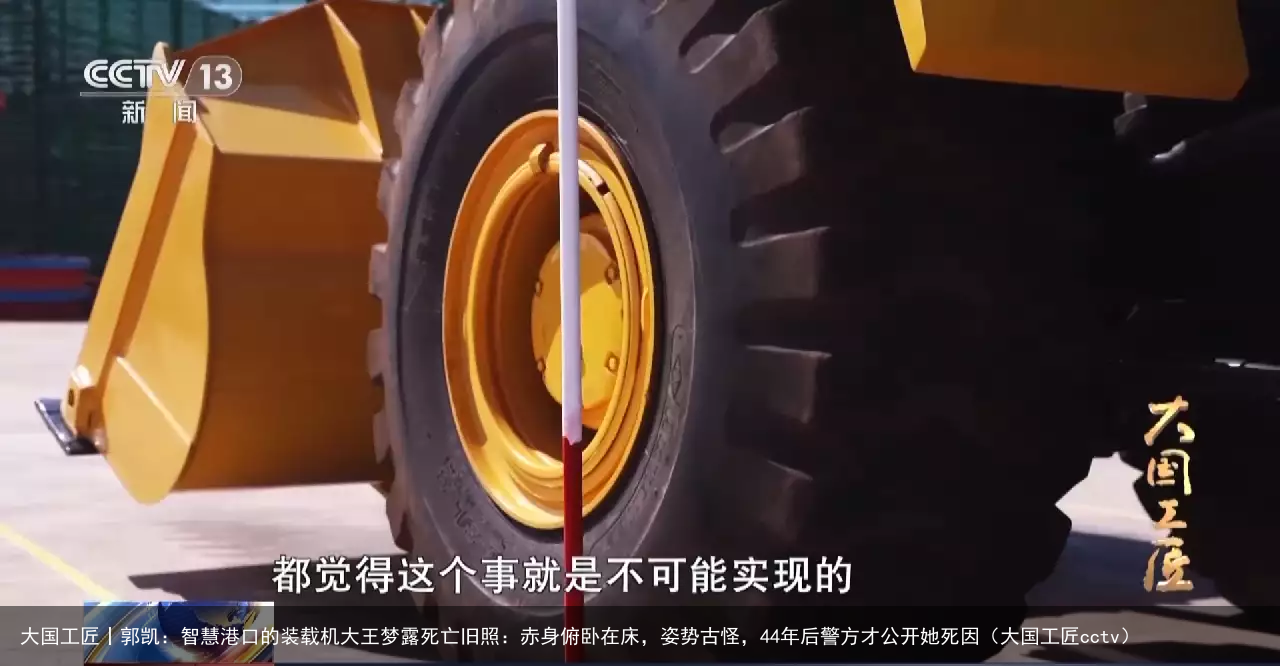 大国工匠丨郭凯：智慧港口的装载机大王