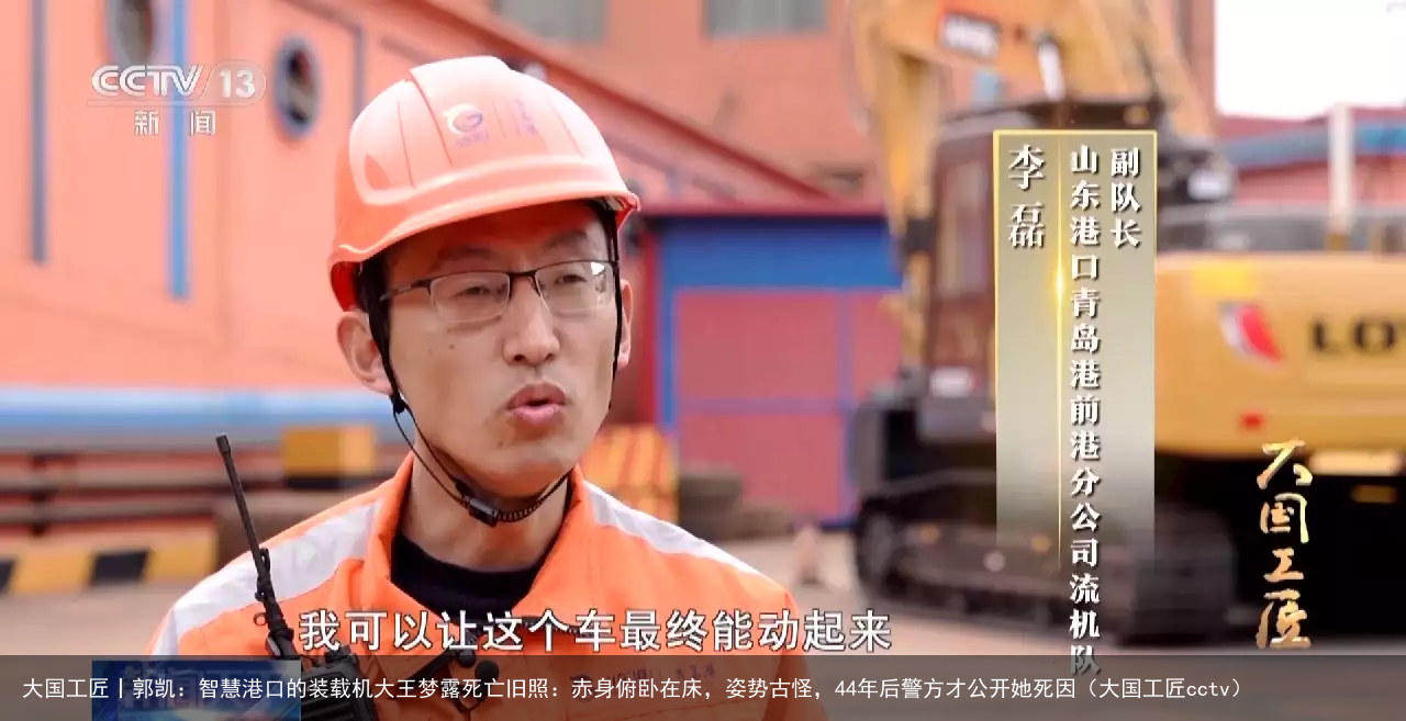 大国工匠丨郭凯：智慧港口的装载机大王