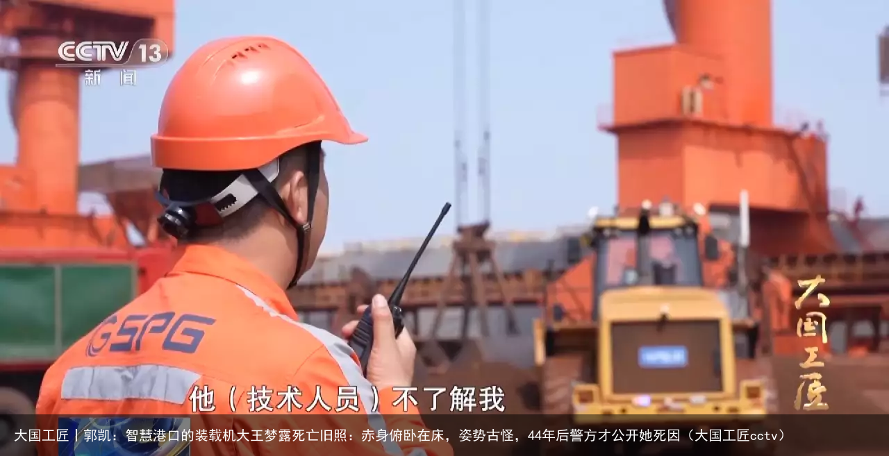大国工匠丨郭凯：智慧港口的装载机大王