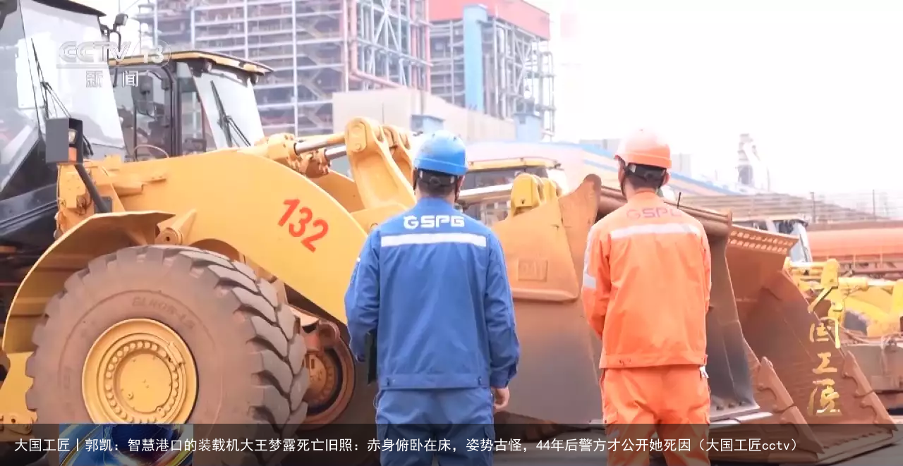 大国工匠丨郭凯：智慧港口的装载机大王