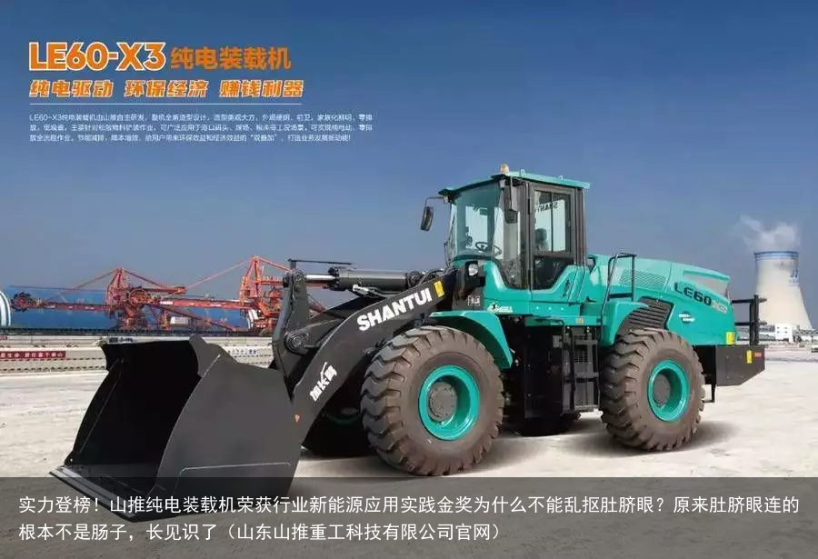 实力登榜！山推纯电装载机荣获行业新能源应用实践金奖