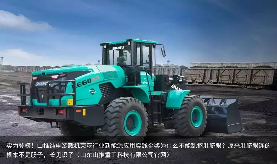 实力登榜！山推纯电装载机荣获行业新能源应用实践金奖