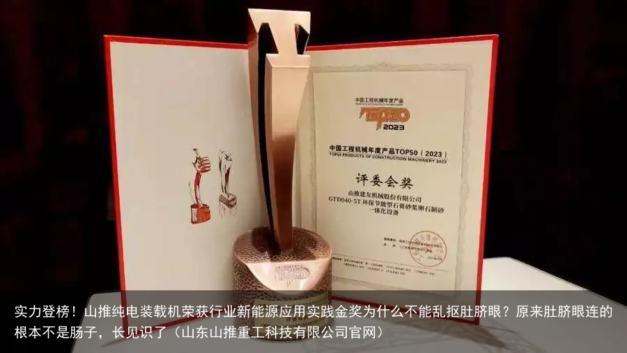 实力登榜！山推纯电装载机荣获行业新能源应用实践金奖