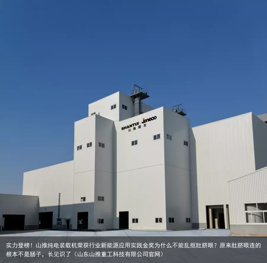 实力登榜！山推纯电装载机荣获行业新能源应用实践金奖