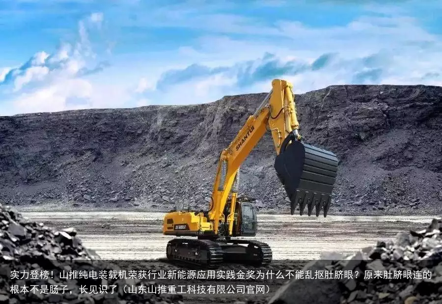 实力登榜！山推纯电装载机荣获行业新能源应用实践金奖