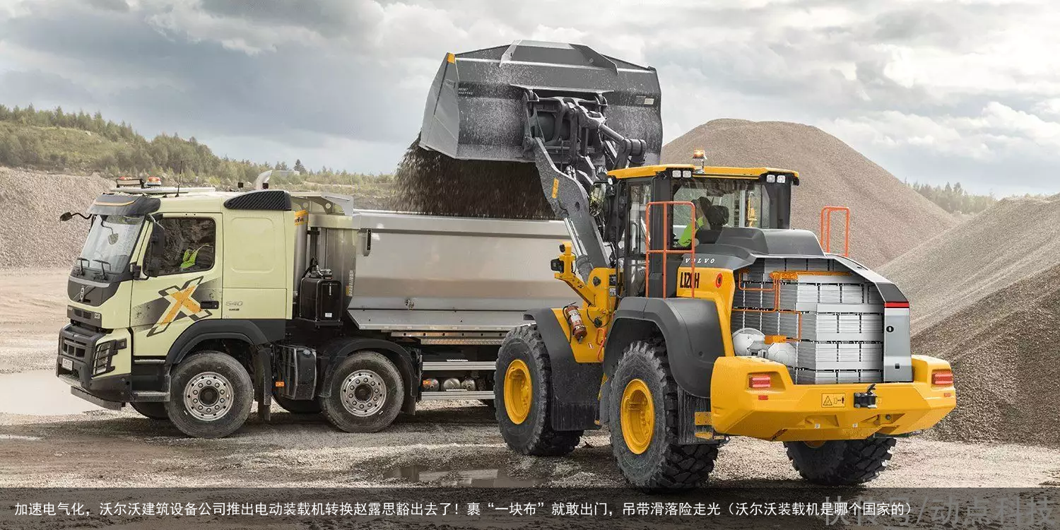 加速电气化，沃尔沃建筑设备公司推出电动装载机转换