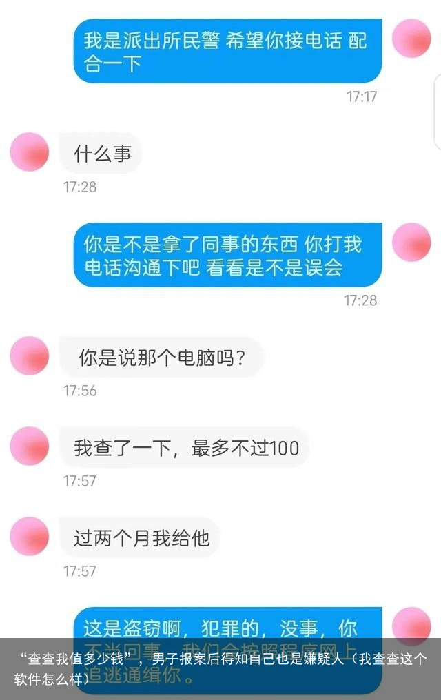 “查查我值多少钱”，男子报案后得知自己也是嫌疑人（我查查这个软件怎么样）