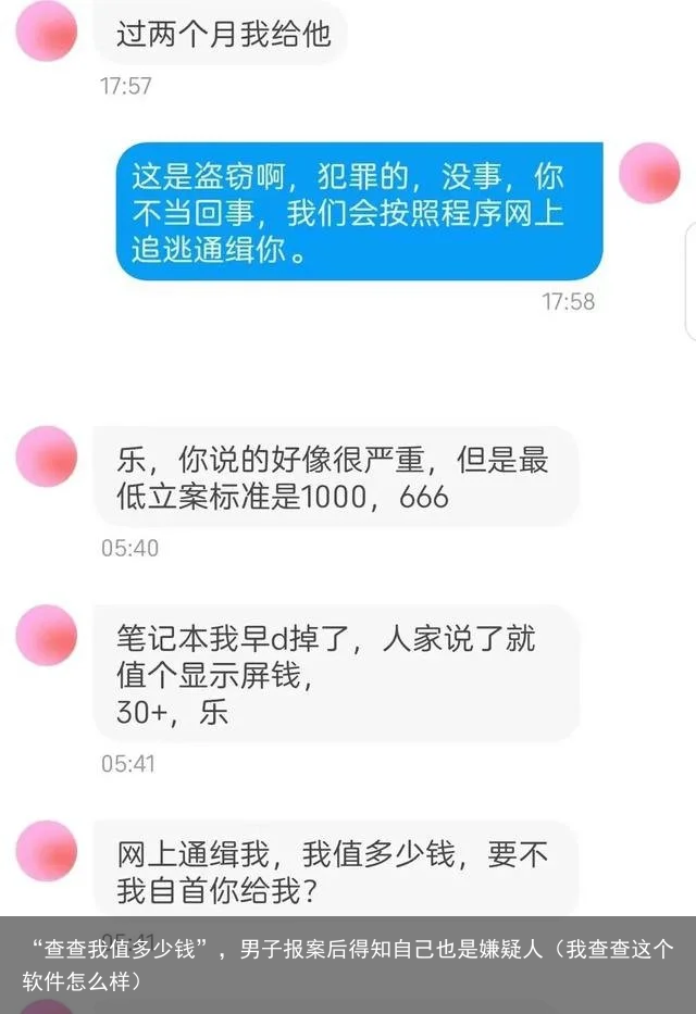 “查查我值多少钱”，男子报案后得知自己也是嫌疑人（我查查这个软件怎么样）