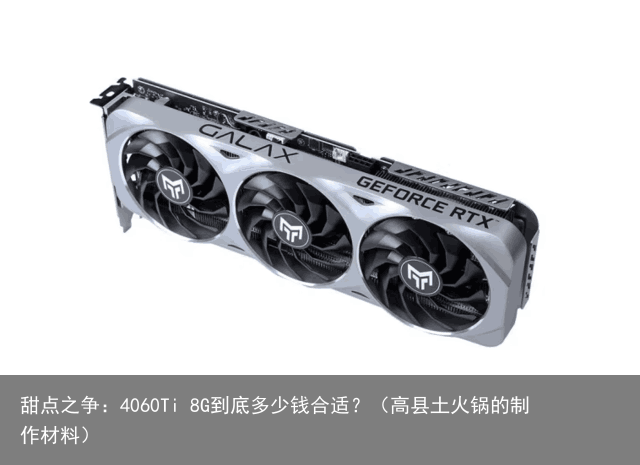 甜点之争：4060Ti 8G到底多少钱合适？（高县土火锅的制作材料）