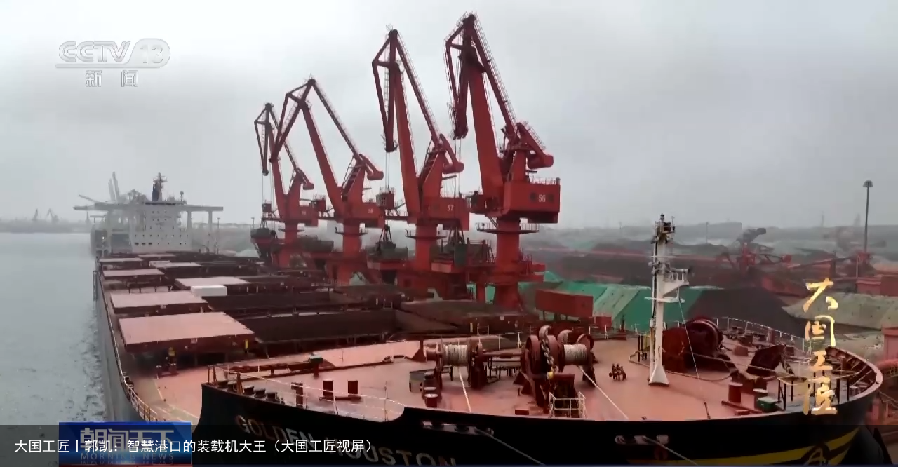 大国工匠丨郭凯：智慧港口的装载机大王（大国工匠视屏）