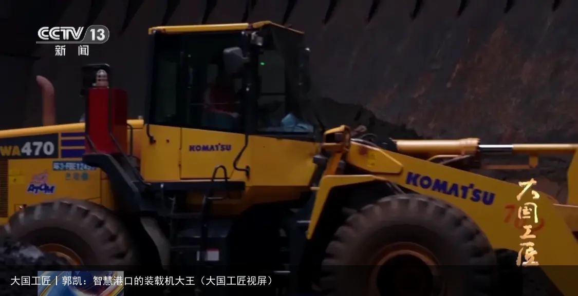 大国工匠丨郭凯：智慧港口的装载机大王（大国工匠视屏）