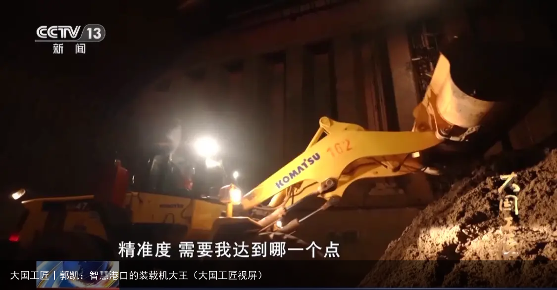 大国工匠丨郭凯：智慧港口的装载机大王（大国工匠视屏）