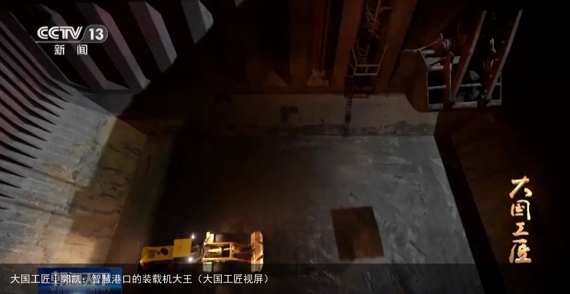 大国工匠丨郭凯：智慧港口的装载机大王（大国工匠视屏）
