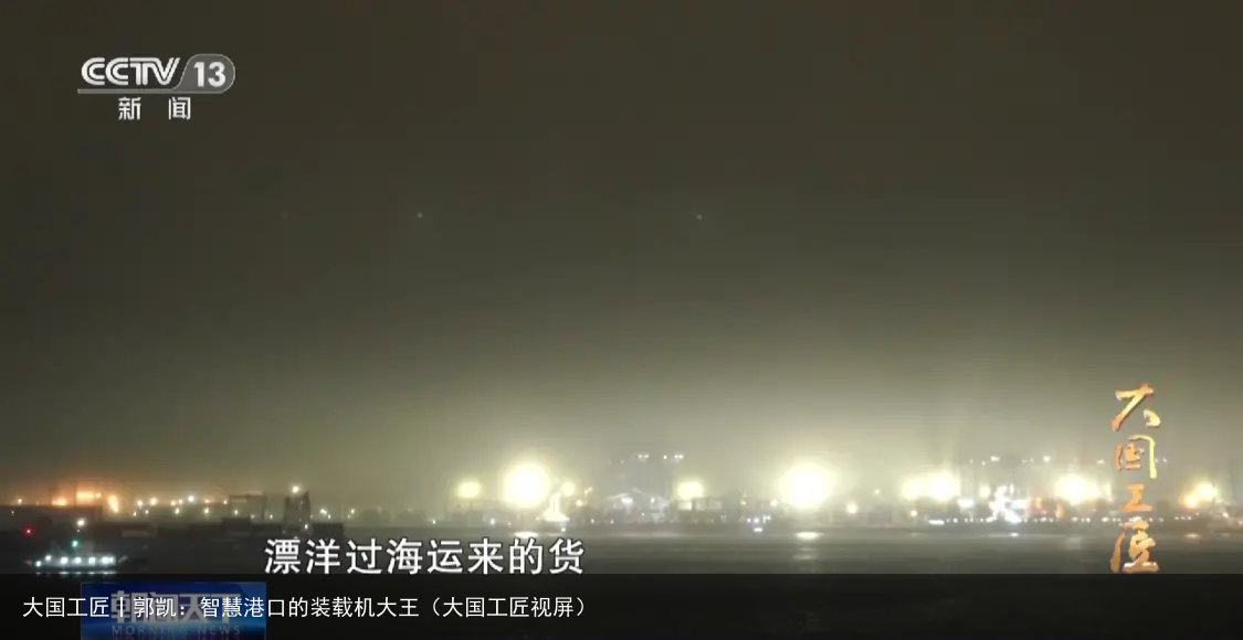 大国工匠丨郭凯：智慧港口的装载机大王（大国工匠视屏）