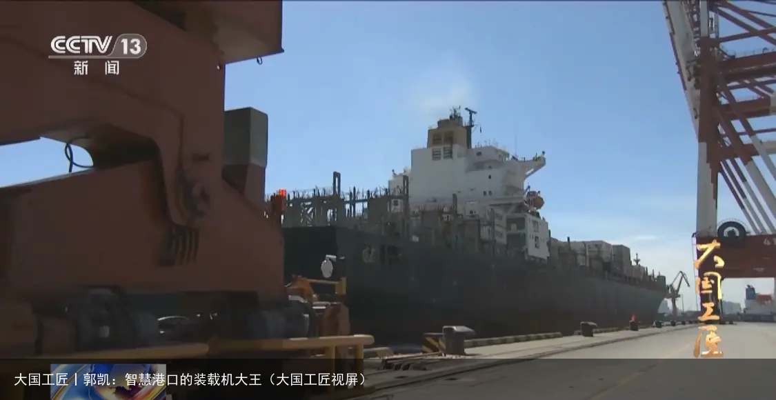 大国工匠丨郭凯：智慧港口的装载机大王（大国工匠视屏）
