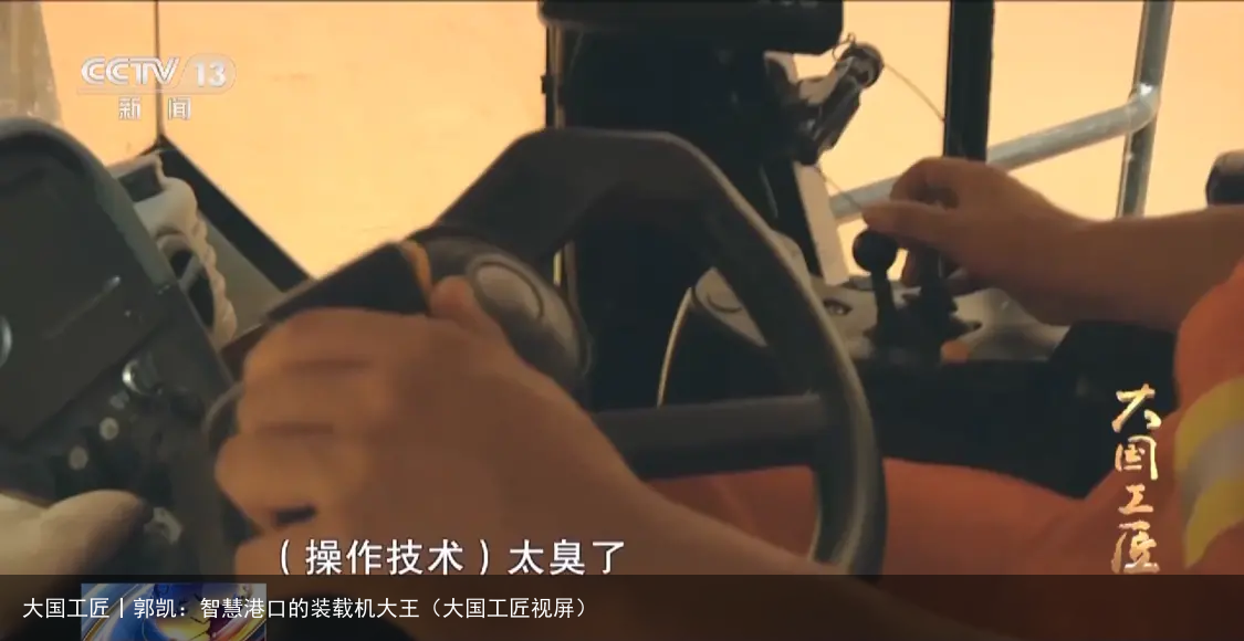 大国工匠丨郭凯：智慧港口的装载机大王（大国工匠视屏）