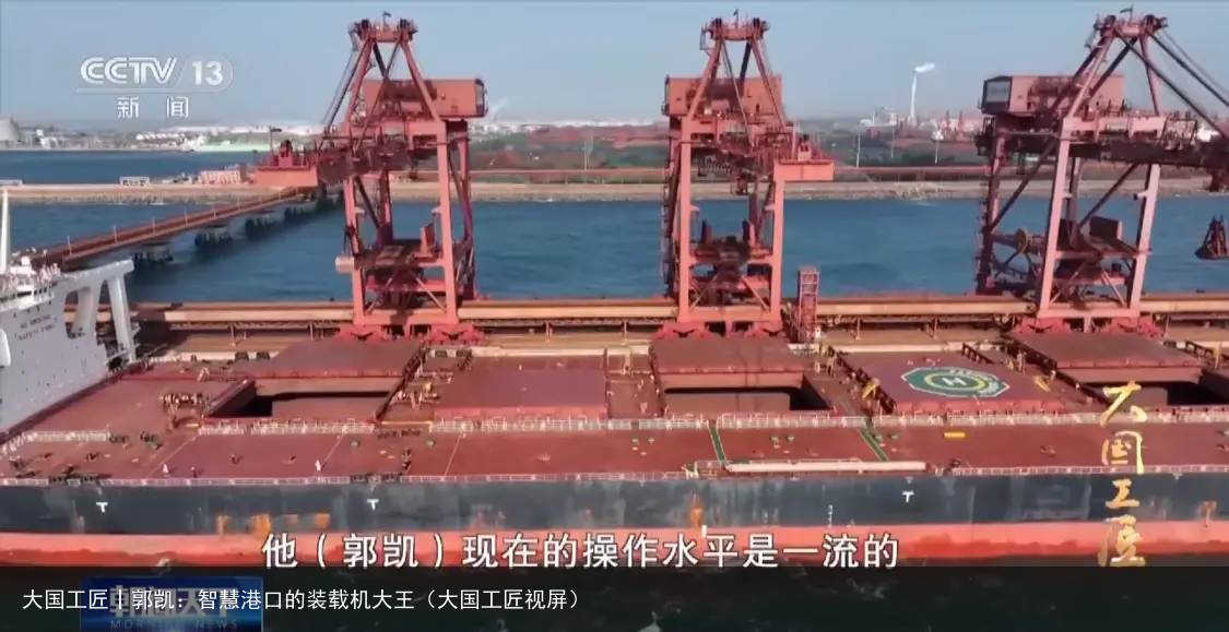 大国工匠丨郭凯：智慧港口的装载机大王（大国工匠视屏）