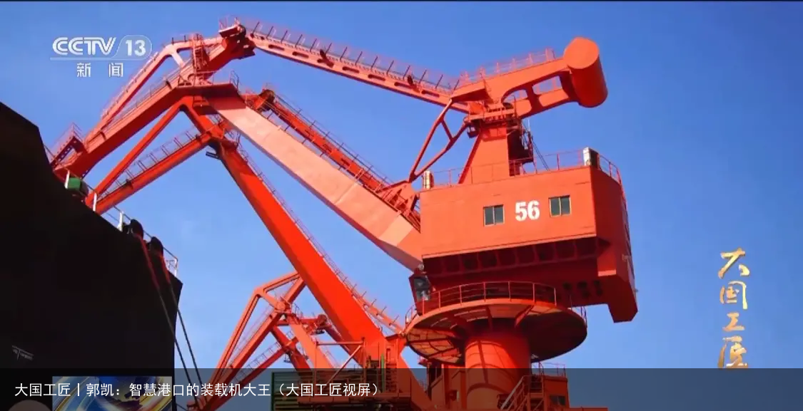 大国工匠丨郭凯：智慧港口的装载机大王（大国工匠视屏）