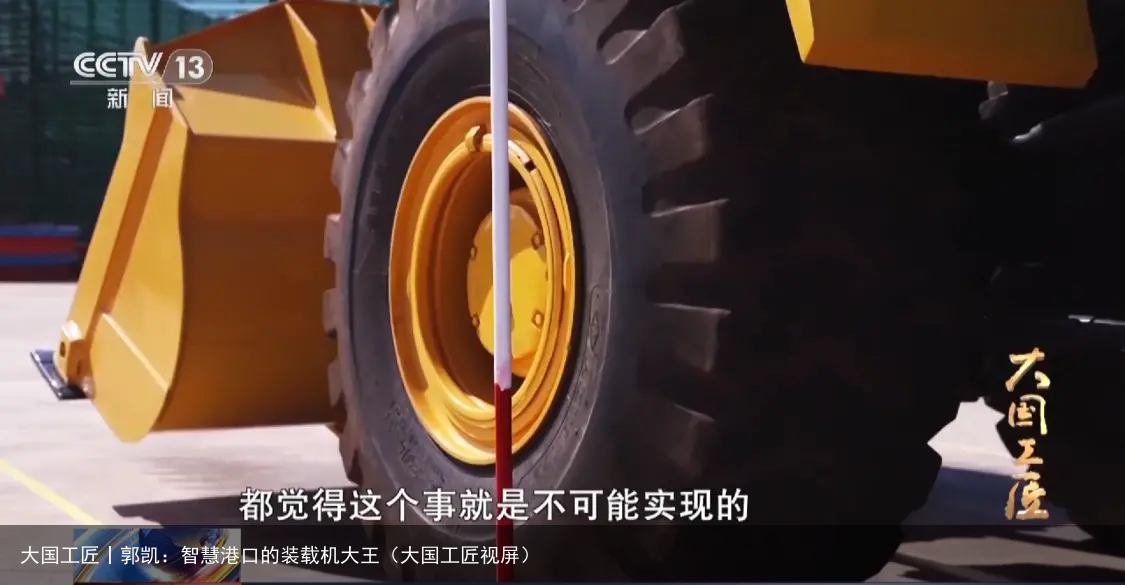 大国工匠丨郭凯：智慧港口的装载机大王（大国工匠视屏）