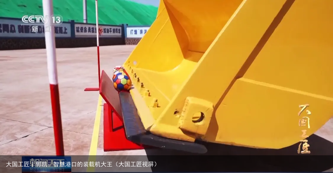 大国工匠丨郭凯：智慧港口的装载机大王（大国工匠视屏）