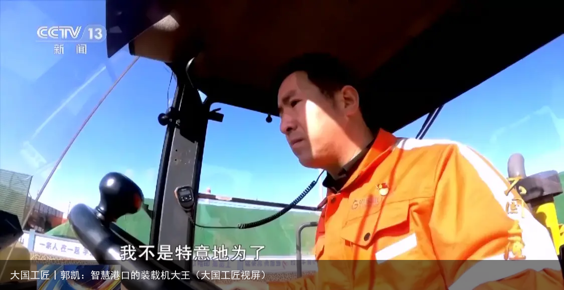 大国工匠丨郭凯：智慧港口的装载机大王（大国工匠视屏）