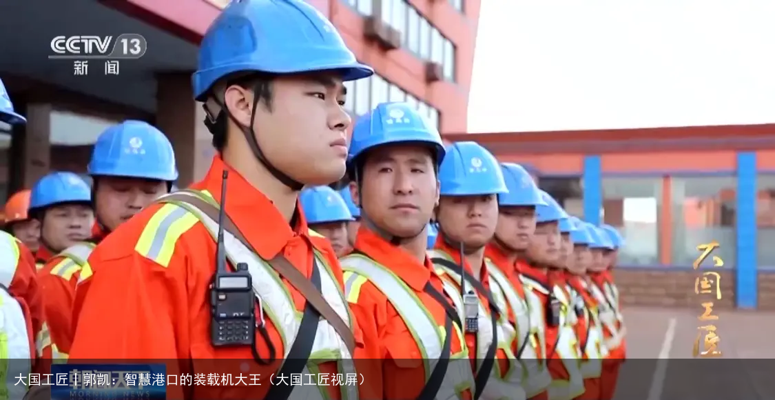 大国工匠丨郭凯：智慧港口的装载机大王（大国工匠视屏）
