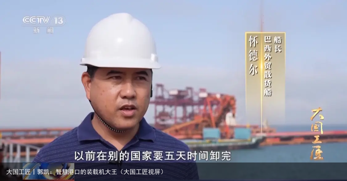 大国工匠丨郭凯：智慧港口的装载机大王（大国工匠视屏）