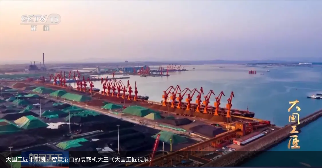 大国工匠丨郭凯：智慧港口的装载机大王（大国工匠视屏）