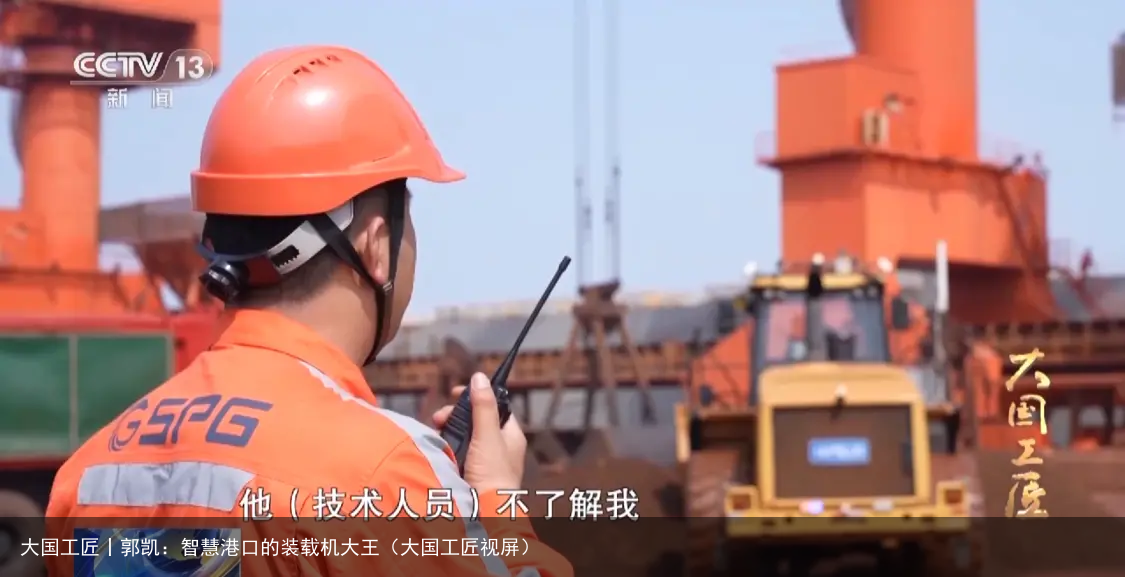 大国工匠丨郭凯：智慧港口的装载机大王（大国工匠视屏）