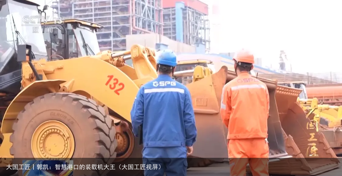 大国工匠丨郭凯：智慧港口的装载机大王（大国工匠视屏）