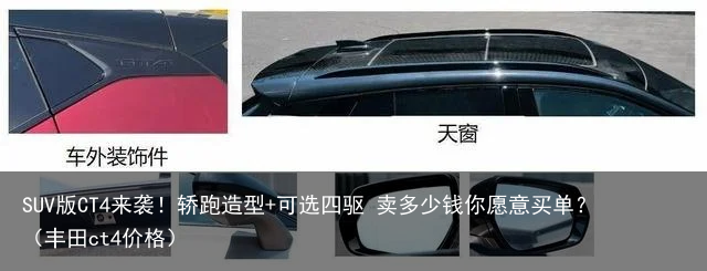 SUV版CT4来袭！轿跑造型+可选四驱 卖多少钱你愿意买单？（丰田ct4价格）