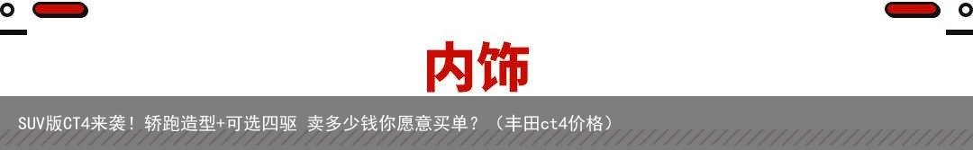 SUV版CT4来袭！轿跑造型+可选四驱 卖多少钱你愿意买单？（丰田ct4价格）