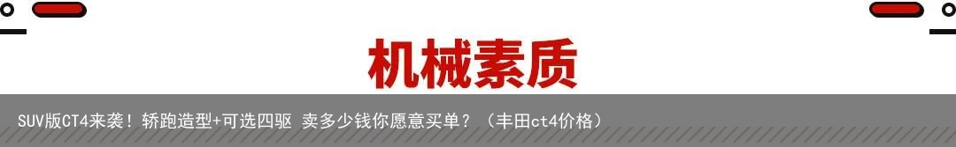 SUV版CT4来袭！轿跑造型+可选四驱 卖多少钱你愿意买单？（丰田ct4价格）