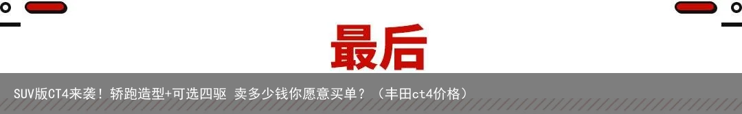 SUV版CT4来袭！轿跑造型+可选四驱 卖多少钱你愿意买单？（丰田ct4价格）