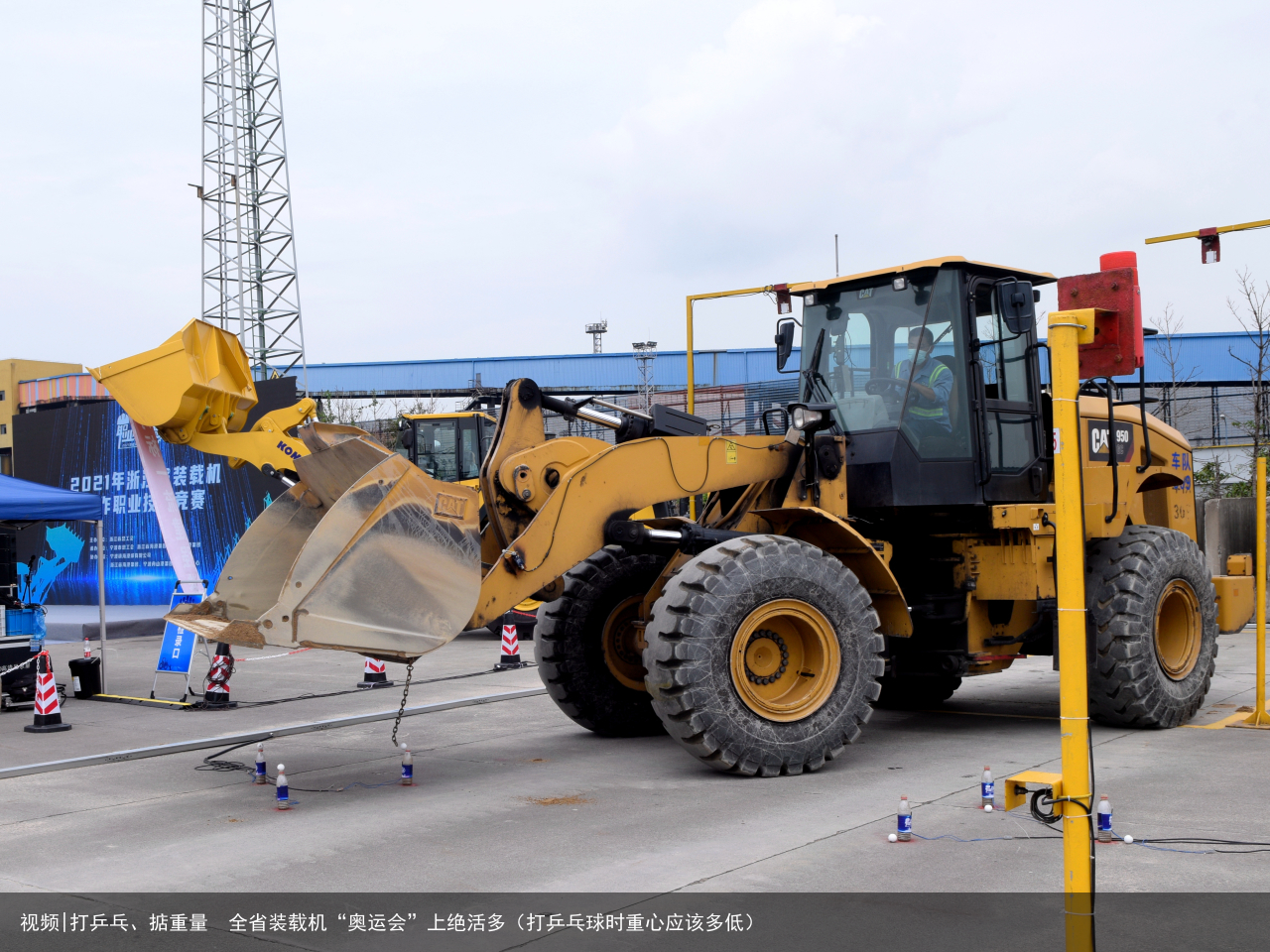视频|打乒乓、掂重量  全省装载机“奥运会”上绝活多（打乒乓球时重心应该多低）