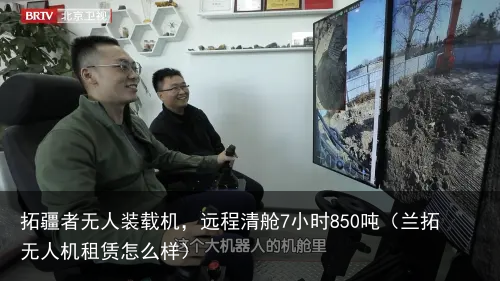 拓疆者无人装载机，远程清舱7小时850吨（兰拓无人机租赁怎么样）