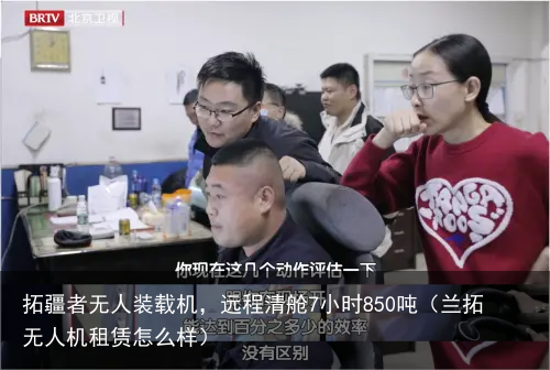 拓疆者无人装载机，远程清舱7小时850吨（兰拓无人机租赁怎么样）