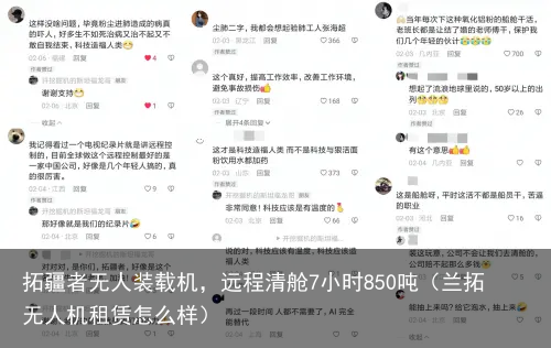 拓疆者无人装载机，远程清舱7小时850吨（兰拓无人机租赁怎么样）