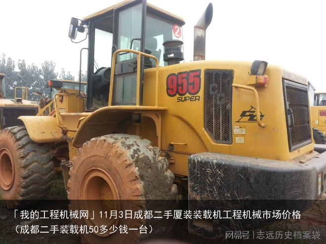 「我的工程机械网」11月3日成都二手厦装装载机工程机械市场价格（成都二手装载机50多少钱一台）
