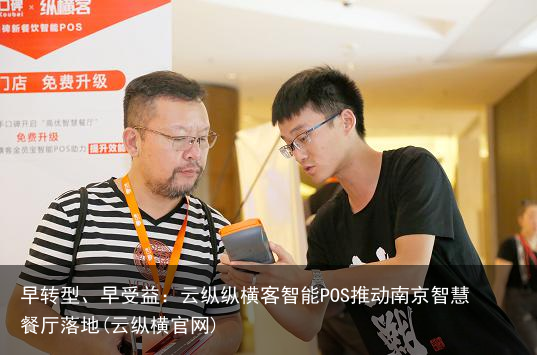 早转型、早受益：云纵纵横客智能POS推动南京智慧餐厅落地(云纵横官网)
