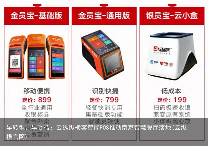 早转型、早受益：云纵纵横客智能POS推动南京智慧餐厅落地(云纵横官网)