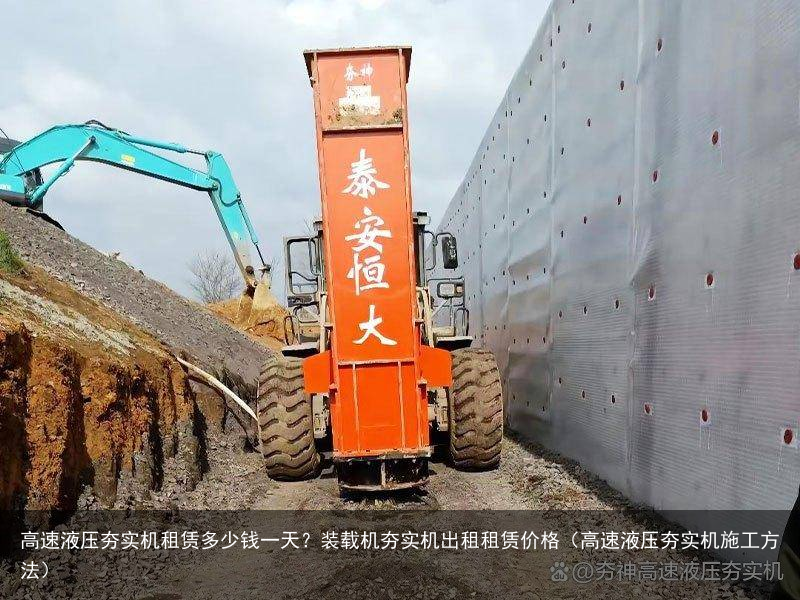 高速液压夯实机租赁多少钱一天？装载机夯实机出租租赁价格（高速液压夯实机施工方法）